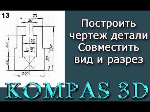 Видео: Инженерная графика. Чертеж детали - вид с разрезом. В-13. СПбГМТУ