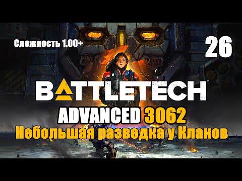 Видео: Battletech Advanced 3062 Серия 26 "Небольшая разведка у Кланов"