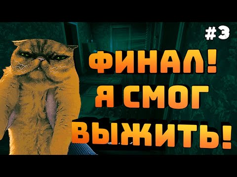 Видео: No, I'm not a Human. Серия #3. Финал. Я смог выжить!