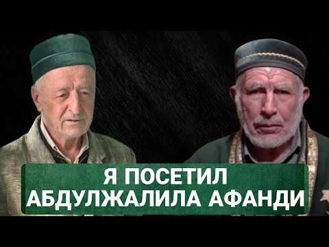 Видео: Я посетил Абдулжалила Афанди