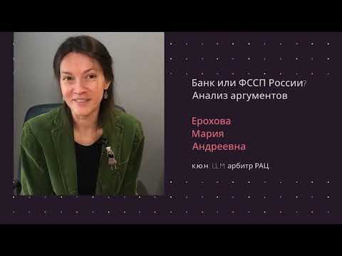 Видео: Ерохова М.А. Банк или ФССП? Куда лучше направить исполнительный лист. Лекция