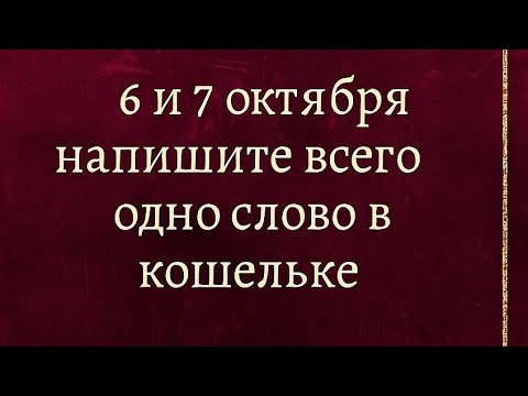 Видео: 6 и 7 октября - Напишите всего одно слово в кошельке. 