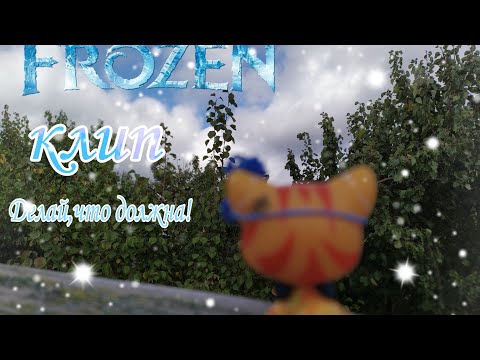 Видео: LPS клип под песню ❄️ Frozen ❄️ Делай,что должна!