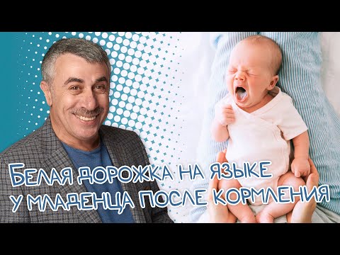 Видео: Белая дорожка на языке у младенца после кормления - Доктор Комаровский