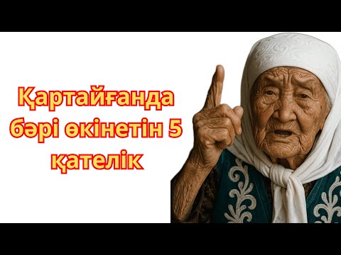 Видео: Қартайғанда кеш болғанда ғана түсінетін 5 шындық