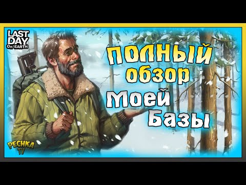 Видео: ПОЛНЫЙ ОБЗОР МОЕЙ БАЗЫ! СТРОИМ КРАСИВУЮ БАЗУ В ЛАСТ ДЕЙ! Last Day on Earth: Survival