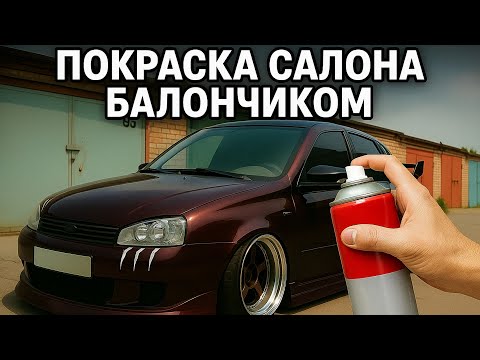 Видео: Покрасил салон БАЛОНЧИКОМ — результат удивил