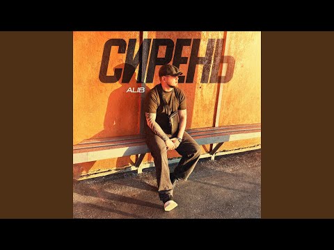 Видео: Сирень