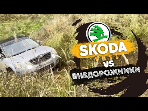 Видео: Отчаянный парень на Skoda Yeti БРОСИЛ ВЫЗОВ МАЖОРАМ на внедорожниках. Какова цена успеха?