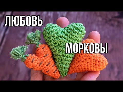 Видео: ЛЮБОВЬ МОРКОВЬ сердечная Валентинка 💗 💖 💘 мк сердечко крючком для начинающих