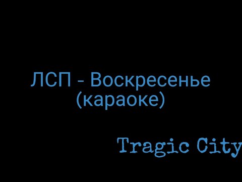 Видео: ЛСП - Воскресенье (караоке)