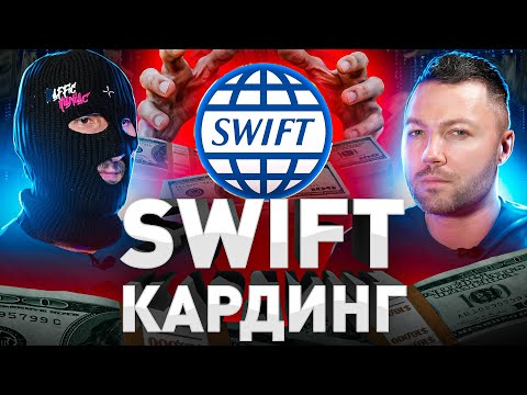 Видео: ⚠️ SWIFT: КАК РАЗВОДЯТ НА СОТНИ ТЫСЯЧ $$$ ДОЛЛ, ОБЕЩАЯ ПРИЕМ ДЕНЕГ С ЧУЖИХ СЧЕТОВ