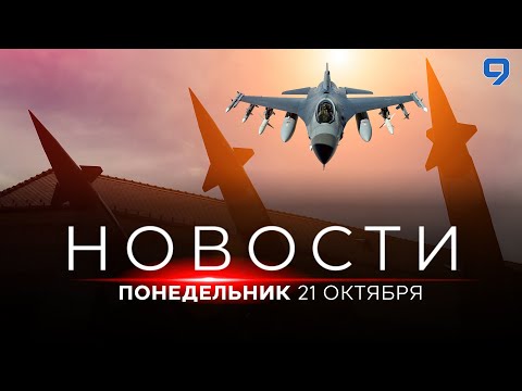 Видео: НОВОСТИ ИЗРАИЛЯ. 21 октября 20:00