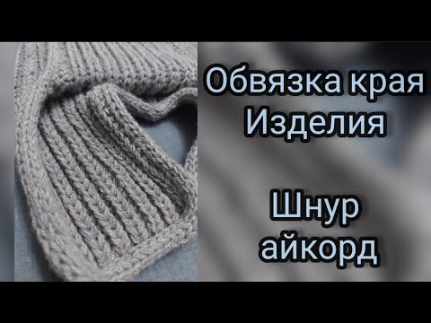 Видео: 👍ОБВЯЗКА ШНУРОМ АЙКОРД👍Для шапок, снудов, свитеров, комбезов, кардиганов. Простой и красивый способ.