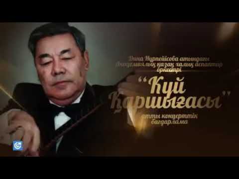 Видео: Қаршыға Ахмедияровтың 75жыл туғанына орай оркестрдің "Күй Қаршығасы" атты концерті