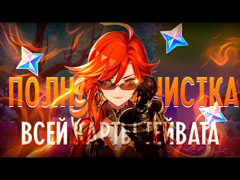 Видео: Полная зачистка всего Тейвата + регион лок! (Ли Юэ)