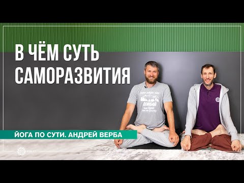 Видео: В чём суть саморазвития личности. Ответы на вопросы часть 2. Андрей Верба