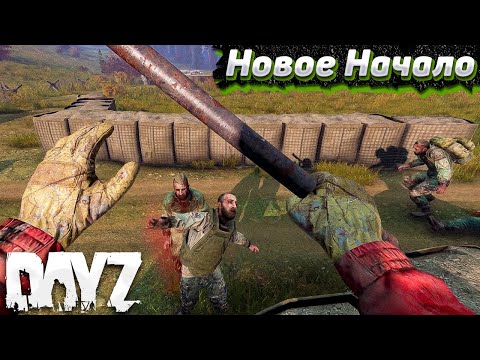 Видео: Второй Шанс. Dayz Выживание Соло #2