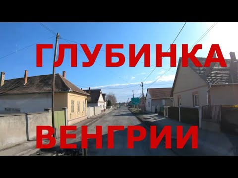 Видео: Венгрия. Как живут в венгерской глубинке: городок Шольт (Solt) и деревня Dunapataj