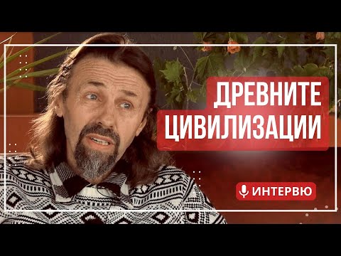 Видео: Елеазар Хараш: Древните цивилизации, Голгота, Кладите. Любовта и Истината (ИНТЕРВЮ)