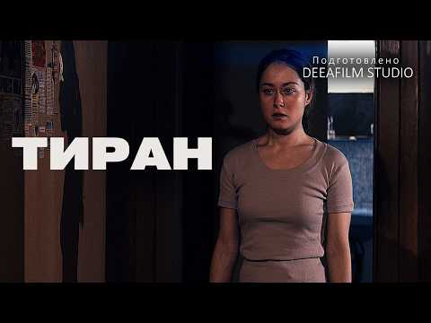 Видео: Премьера! Короткометражный фильм «Тиран» | DeeaFilm