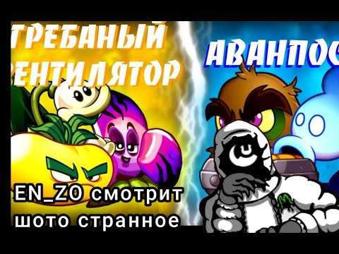 Видео: EN_ZO смотрит: 1 сражение 1/3 1ЧД. Грёбаный вентилятор VS аванпост. Реакция на Деменция (GD and PVZ)