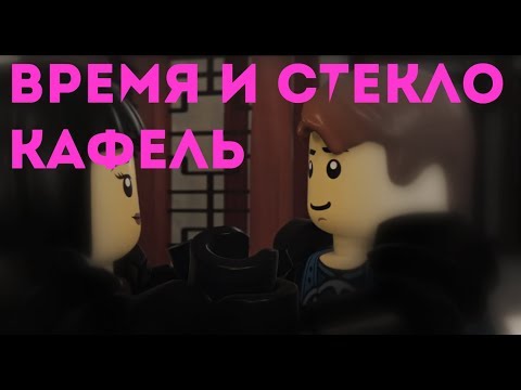 Видео: Лего ниндзяго - Время и Стекло Кафель (Джей и Ния)