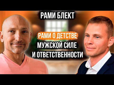 Видео: Рами Блект. Комфорт - разлагает мужчину!