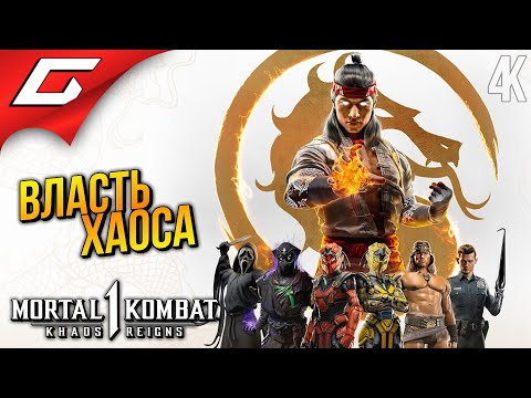 Видео: МОРТАЛ КОМБАТ: Царство Хаоса ➤ Mortal Kombat 1: Khaos Reigns