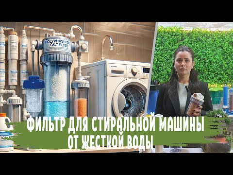 Видео: Фильтры и средства для умягчения воды ДЛЯ СТИРАЛЬНОЙ МАШИНЫ, чем смягчить жесткую воду при стирке