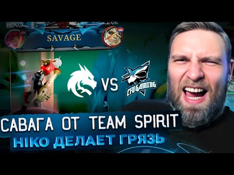 Видео: Team Spirit ИГРА ВЕЧЕРА И САВАГА ОТ HIKO - Mobile Legends