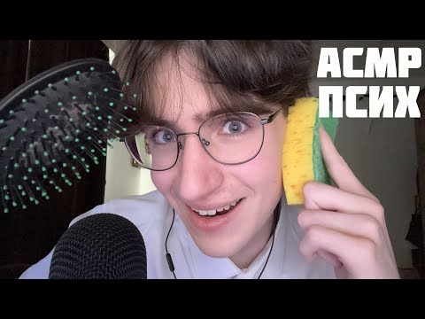 Видео: АСМР ПСИХ / ASMR РОЛЕВАЯ ИГРА ПСИХБОЛЬНИЦА