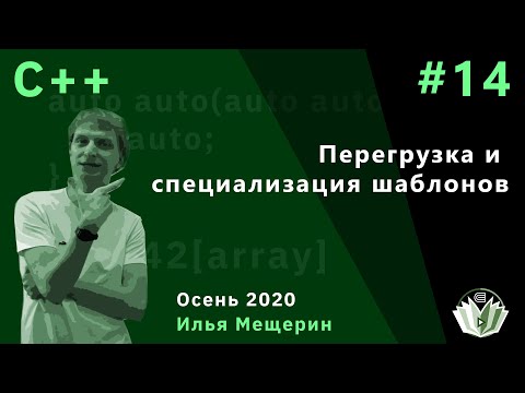Видео: C++ 14. Перегрузка и специализация шаблонов.