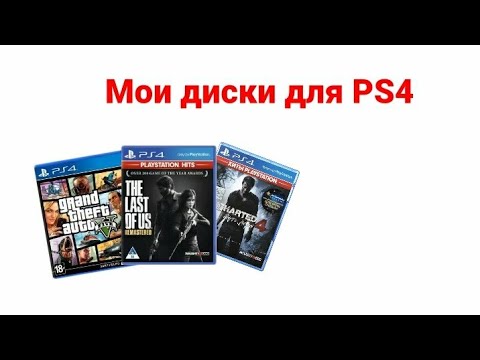 Видео: Мои диски для PS4 (30.07.2020)