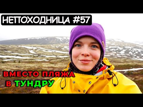 Видео: УШЛА В ПОХОД НА СЕВЕР НА 19 ДНЕЙ! СТРАНА БЕЗ ГРАНИЦ. НАЧАЛО. НЕПОХОДНИЦА