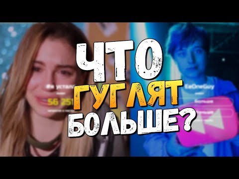 Видео: ЧТО ГУГЛЯТ БРЕЙН И ДАША? ТОП ЗАПРОСЫ GOOGLE