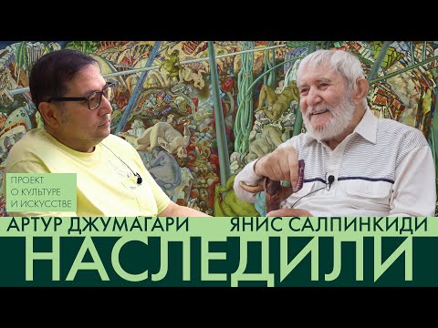 Видео: Янис Салпинкиди - Наследили - Серия 3