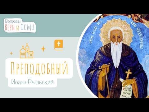 Видео: Преподобный Иоанн Рыльский (аудио). Вопросы Веры и Фомы