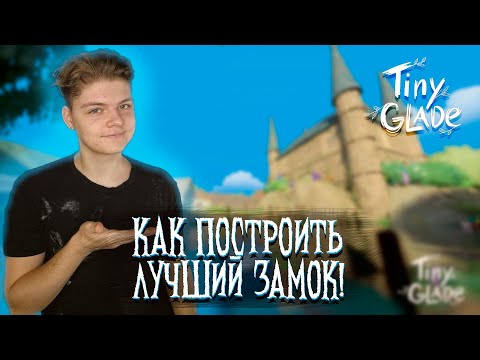 Видео: Tiny Glade – Создаём прекрасные замки без ограничений