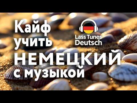 Видео: Учить немецкий с удовольствием 🌊 Немецкие фразы Am Meer #немецкий #Deutschlernen #учимнемецкий