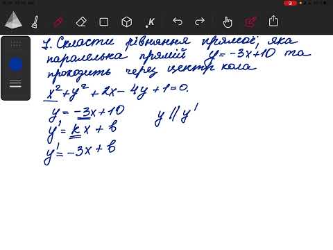 Видео: Рівняння прямої, що паралельна іншій прямій та проходить через центр кола, заданого рівнянням.