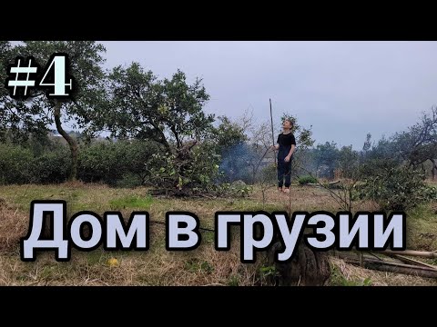 Видео: #4 Дом в Грузии