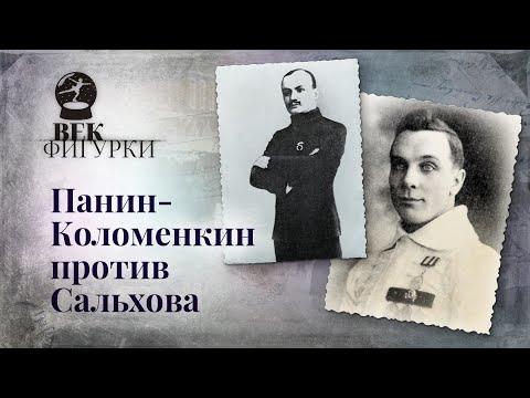 Видео: Первое противостояние фигурного катания: как Панин-Коломенкин победил Сальхова / Век Фигурки
