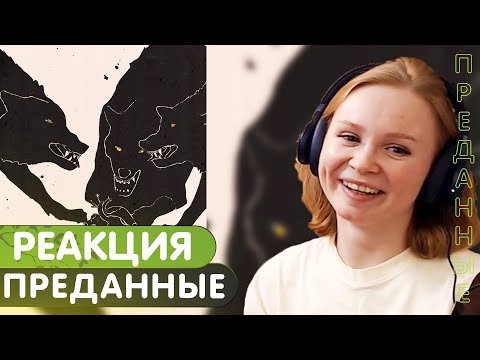 Видео: Реакция на альбом Aikko - Преданные