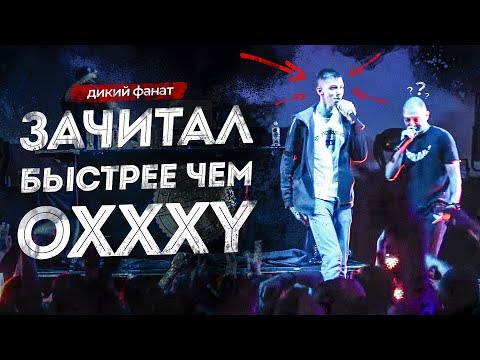Видео: СЛУЧАИ на КОНЦЕРТАХ, когда ФАНАТ ПЕРЕЧИТАЛ РЭПЕРА!