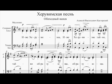 Видео: Херувимская песнь ― обиходная (А. В. Касторский)