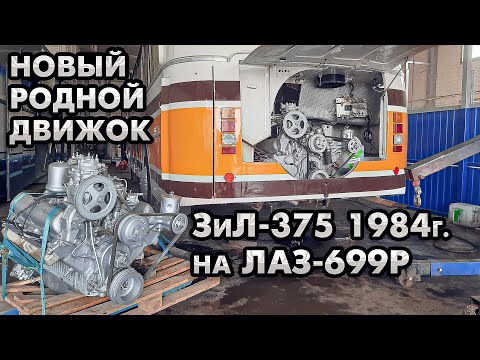 Видео: ЛАЗ-699Р РОМА с родным СЕРДЦЕМ! Капиталка двигателя ЗиЛ-375 для автобуса 1984г.