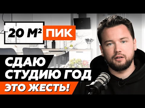 Видео: Сдавал ПИКовскую квартиру 1 год - мои результаты Вас УДИВЯТ! //  Недвижимость в  ЖК Мякинино парк