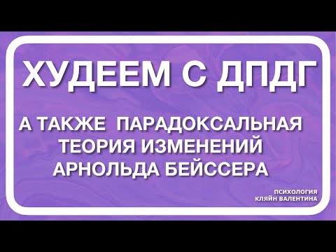 Видео: Худеем с ДПДГ. А так же парадоксальная теория изменений Арнольда Бейссера