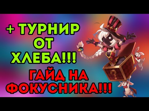 Видео: Гайд на фокусника!!! Худшая роль в данной мете??? Турнир от хлебушка!!!